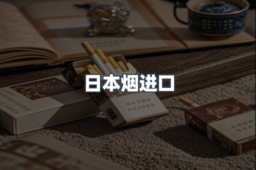 日本香烟系列
